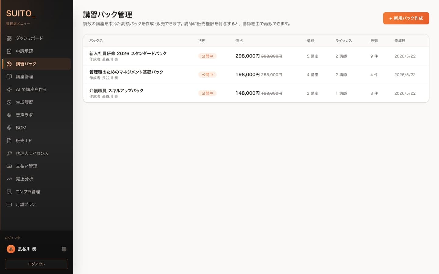 講習パックの一覧